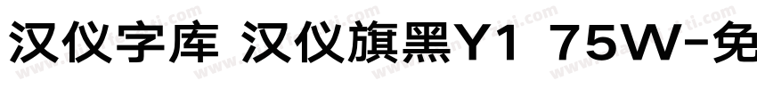 汉仪字库 汉仪旗黑Y1 75W字体转换